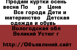 Продам куртки осень, весна.По 400 р › Цена ­ 400 - Все города Дети и материнство » Детская одежда и обувь   . Вологодская обл.,Великий Устюг г.